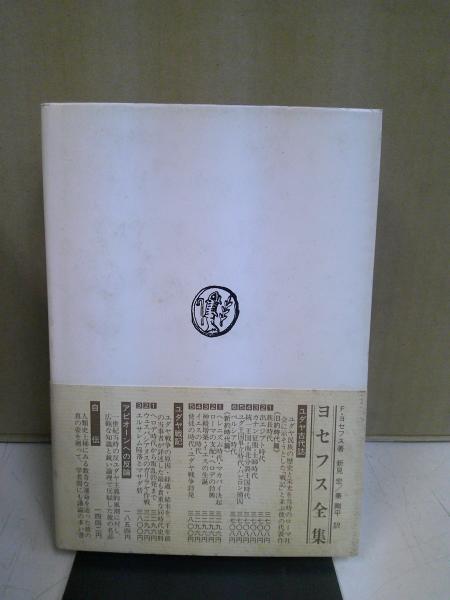 ユダヤ古代誌 全6巻+ユダヤ戦記 全3巻 計9冊セット(フラウィウス