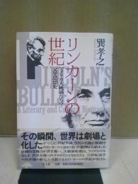 リンカーンの世紀 : アメリカ大統領たちの文学思想史