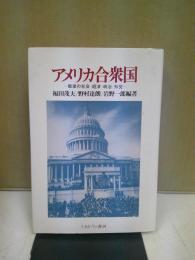 アメリカ合衆国 : 戦後の社会・経済・政治・外交