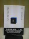 古代は沈黙せず ＜古田武彦・古代史コレクション 9＞ 復刊