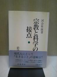 宗教と科学の接点