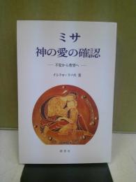 ミサ神の愛の確認 : 不安から希望へ
