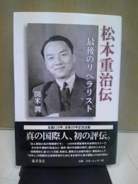 松本重治伝 : 最後のリベラリスト