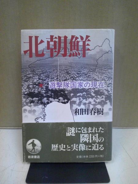 北朝鮮 : 遊撃隊国家の現在(和田春樹 著) / 中央書房 / 古本