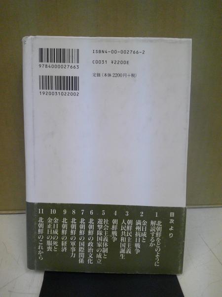 【上品】 : 北朝鮮 遊撃隊国家の現在(和田春樹 古本 / 中央書房 / 著) 地理・地域研究