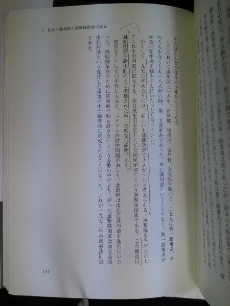北朝鮮 : 遊撃隊国家の現在(和田春樹 著) / 中央書房 / 古本