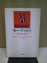 モーツァルト : 音楽と旅の生涯