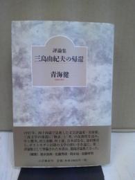 三島由紀夫の帰還 : 青海健評論集