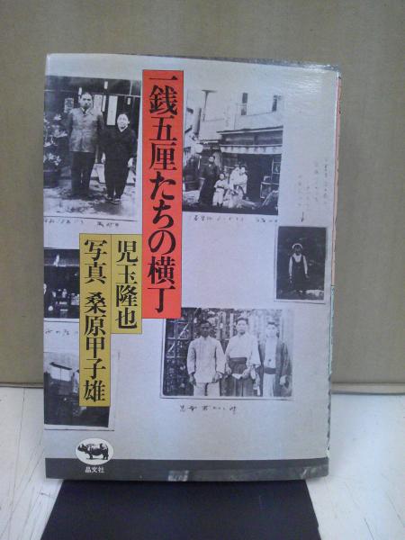 一銭五厘たちの横丁(児玉隆也 著 写真: 桑原甲子雄) 中央書房 古本、中古本、古書籍の通販は「日本の古本屋」 日本の古本屋