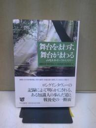 舞台をまわす、舞台がまわる