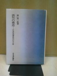 誤判の構造 : 日本型刑事裁判の光と影