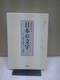 日本の文字 : 正しい文字の書き方・八分割式