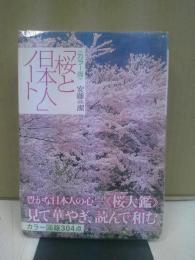 「桜と日本人」ノート : カラー版