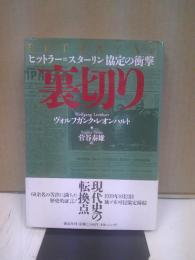 裏切り : ヒットラー=スターリン協定の衝撃