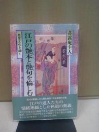 江戸の艶本と艶句を愉しむ : 性愛文化を繙く
