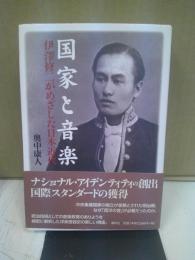 国家と音楽 : 伊澤修二がめざした日本近代