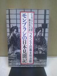 モンブランの日本見聞記 : フランス人の幕末明治観