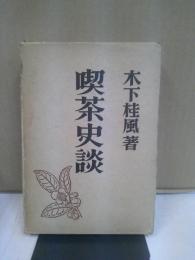 喫茶史談