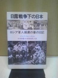 日露戦争下の日本 : ロシア軍人捕虜の妻の日記