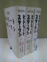 ヒトラーとスターリン : 対比列伝　全三冊セット