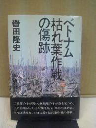 ベトナム枯れ葉作戦の傷跡