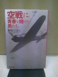 空戦に青春を賭けた男たち : 秘術をこらす精鋭たちの空戦法と撃墜の極意