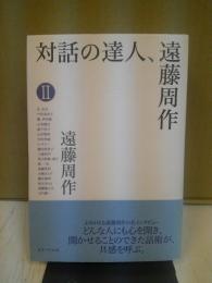 対話の達人、遠藤周作