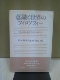 意識と世界のフィロソフィー : <私>はいまどこにいるのか