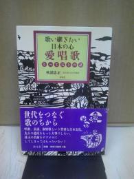 愛唱歌とっておきの話 : 歌い継ぎたい日本の心