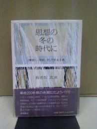 思想の冬の時代に : <東欧>、<湾岸>そして民主主義