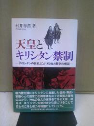 天皇とキリシタン禁制 : 「キリシタンの世紀」における権力闘争の構図