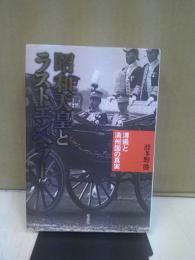 昭和天皇とラストエンペラー : 溥儀と満州国の真実
