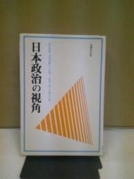 日本政治の視角