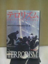 テロリズム : 変貌するテロと人間の安全保障