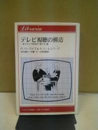 テレビ視聴の構造 : 多メディア時代の「受け手」像