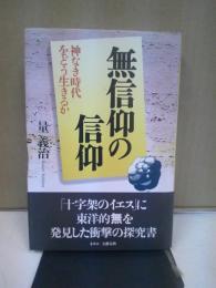 無信仰の信仰 : 神なき時代をどう生きるか