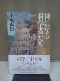 神になる科学者たち : 21世紀科学文明の危機