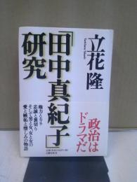 「田中真紀子」研究