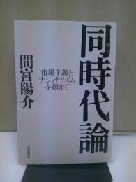 同時代論 : 市場主義とナショナリズムを超えて