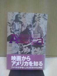 映像文学にみるアメリカ