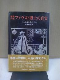 悪魔の友ファウスト博士の真実