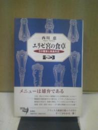 エリゼ宮の食卓 : その饗宴と美食外交