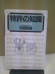 特許の知識 : その理論と実際