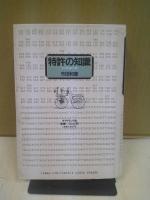 特許の知識 : その理論と実際