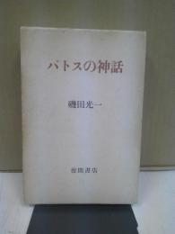 パトスの神話