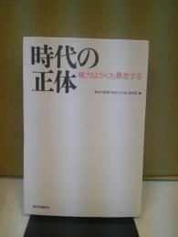 時代の正体