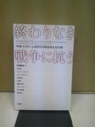 終わりなき戦争に抗う