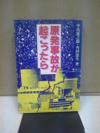 原発事故が起こったら