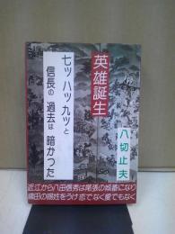 英雄誕生　七ツ八ツ九ツと信長の過去は暗かった