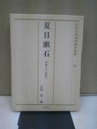 夏目漱石 : 作家とその時代